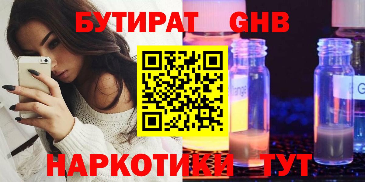 Минеральные Воды  БУТИРАТ бутандиол  Бутират  Вход с VPN 