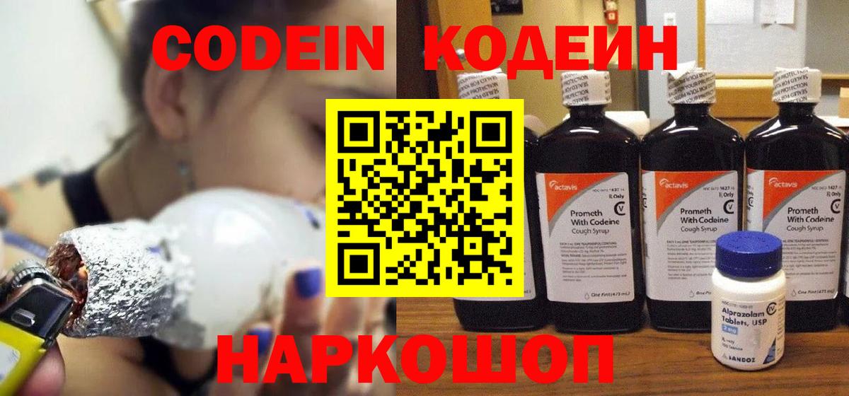 Кодеин Purple Drank  Вход с VPN  Минеральные Воды  Кодеиновый сироп Lean Purple Drank 